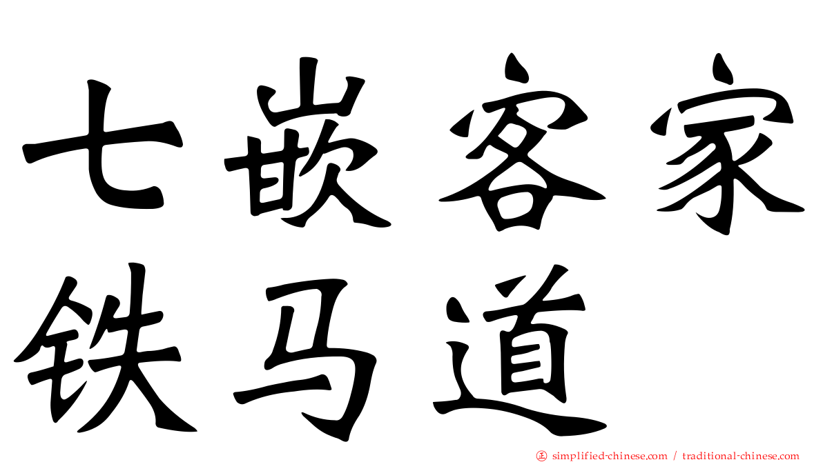 七嵌客家铁马道