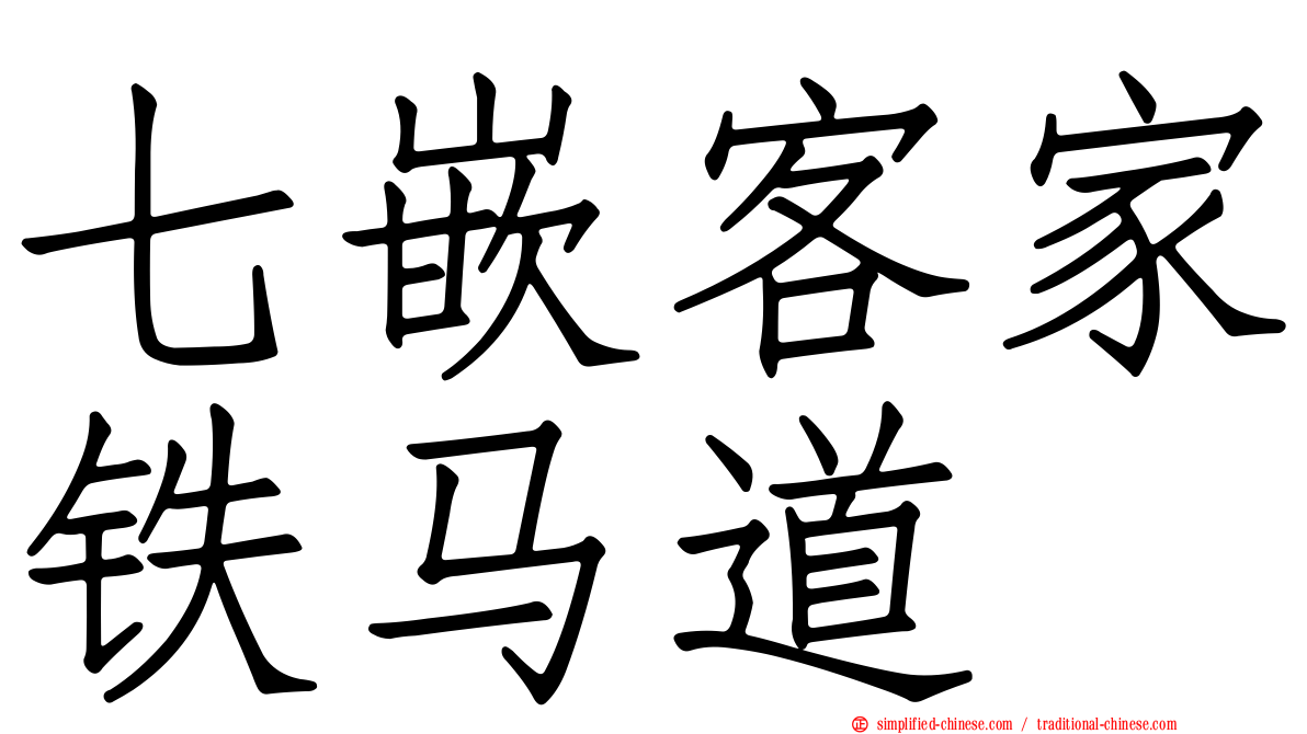 七嵌客家铁马道