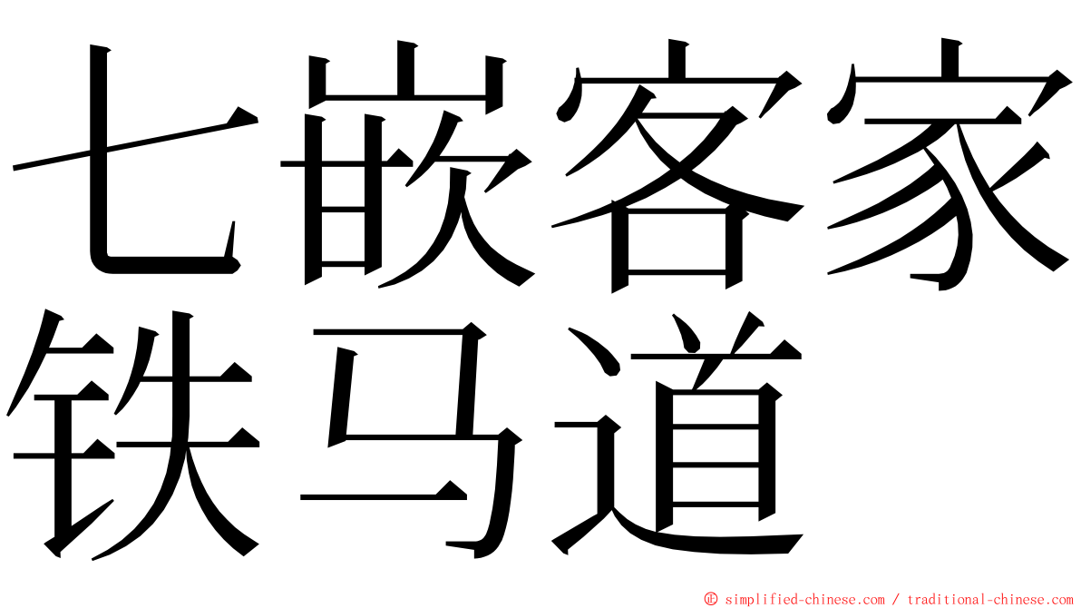 七嵌客家铁马道 ming font