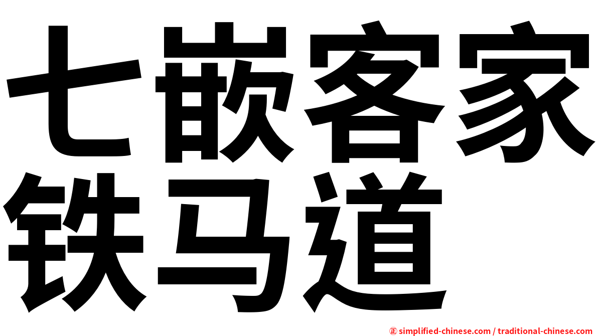 七嵌客家铁马道