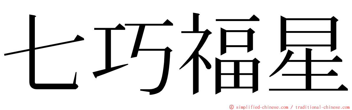七巧福星 ming font