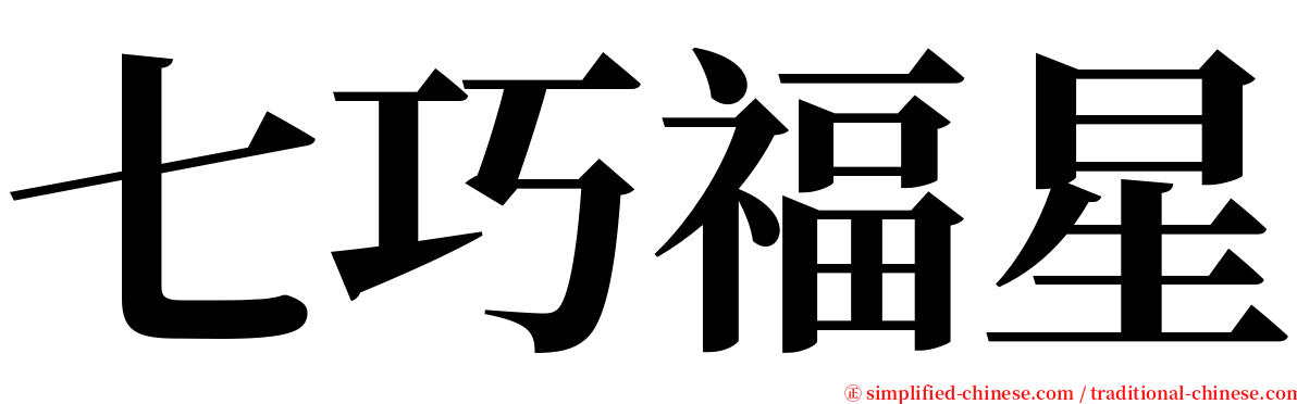 七巧福星 serif font