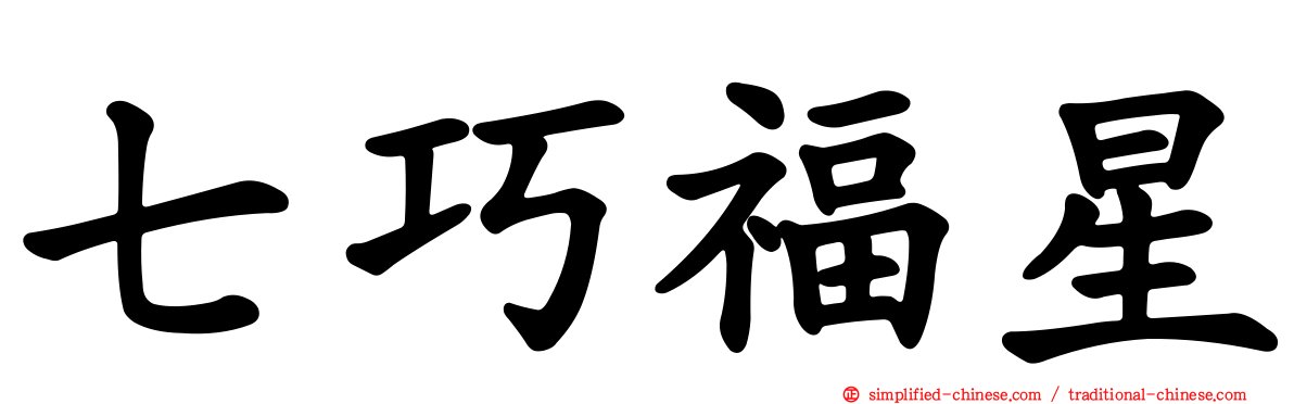 七巧福星