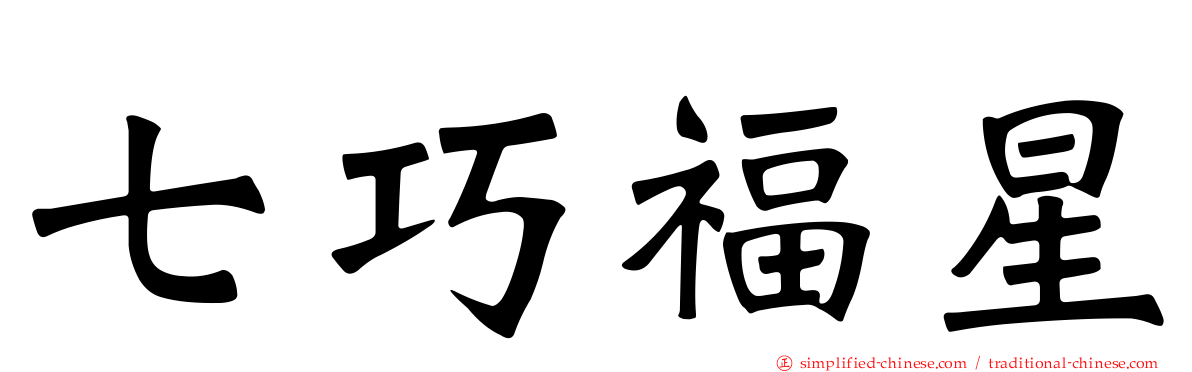 七巧福星