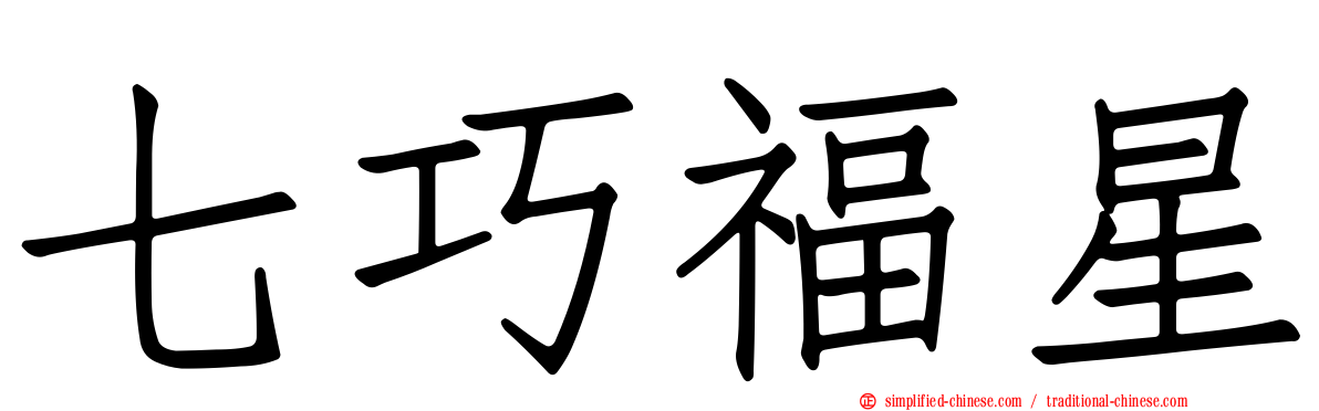 七巧福星