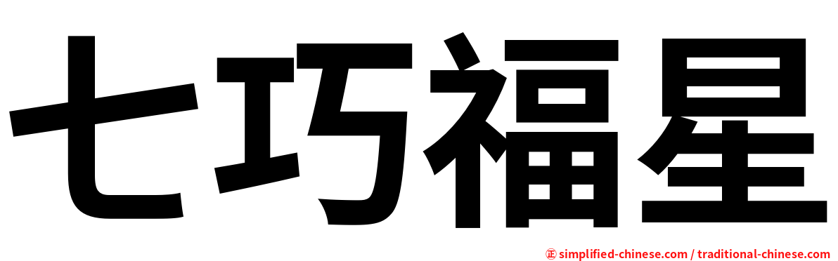 七巧福星