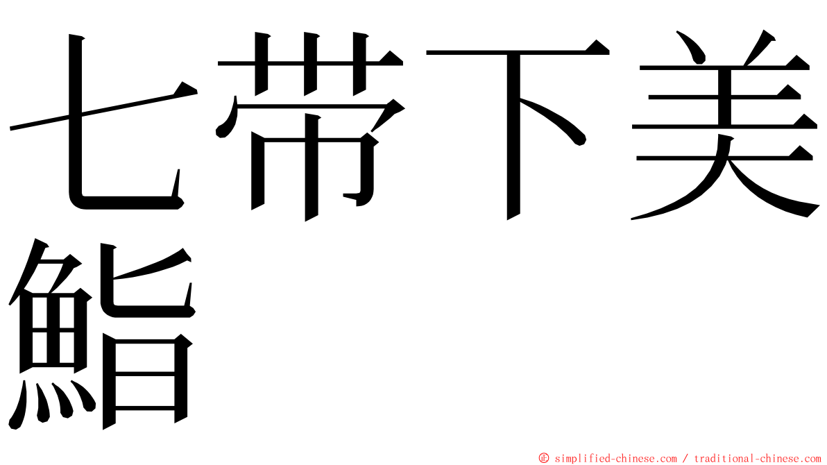 七带下美鮨 ming font
