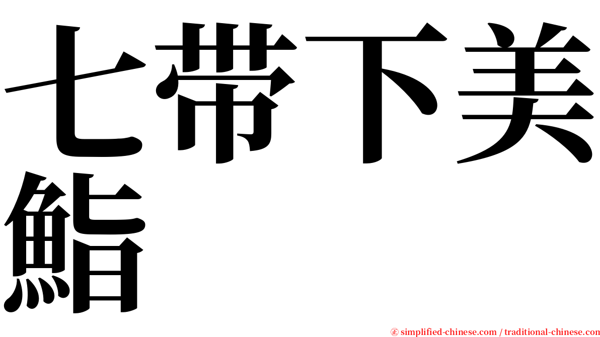七带下美鮨 serif font