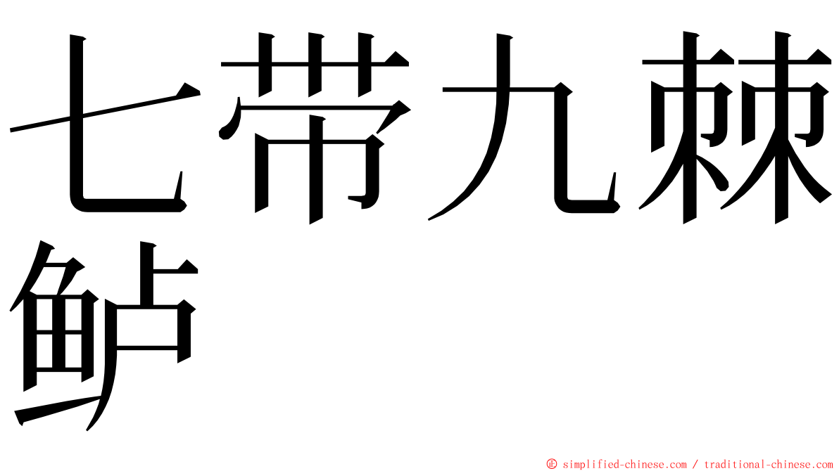七带九棘鲈 ming font