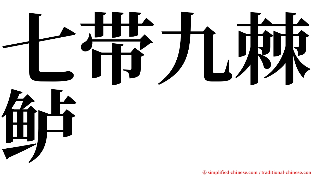 七带九棘鲈 serif font
