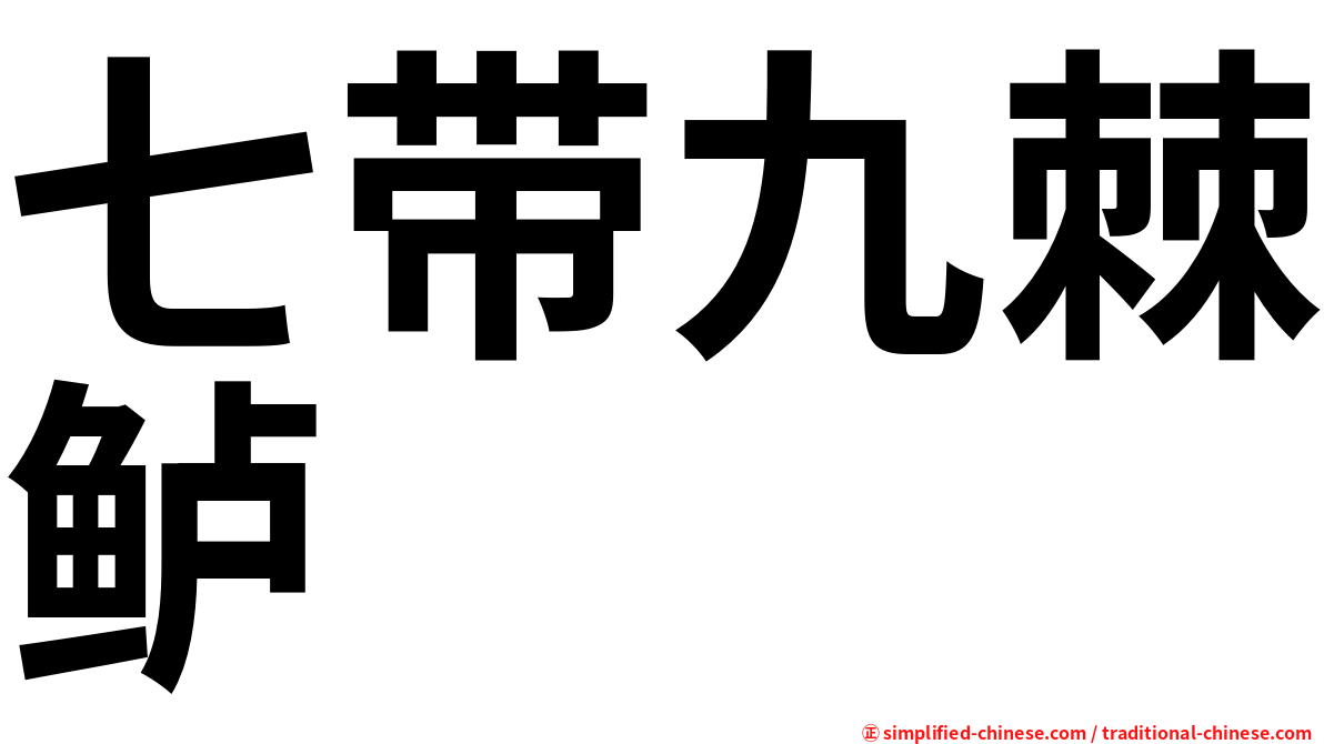 七带九棘鲈