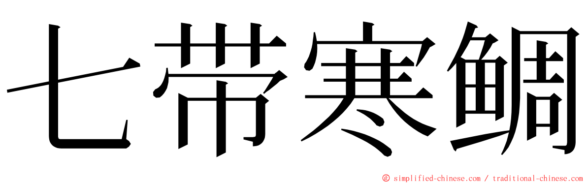 七带寒鲷 ming font