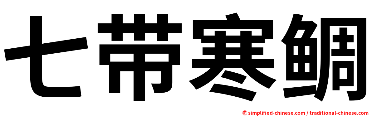 七带寒鲷