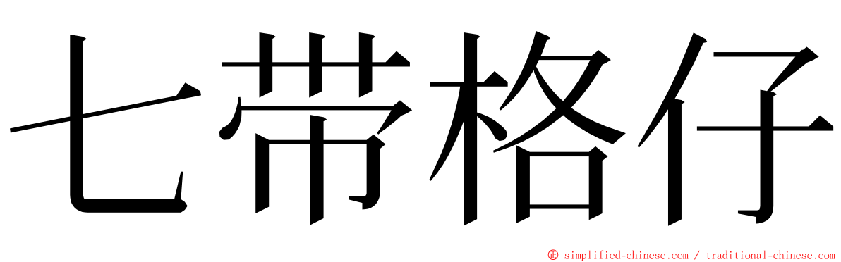 七带格仔 ming font