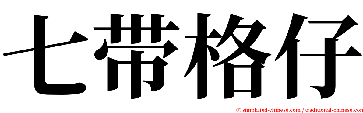 七带格仔 serif font