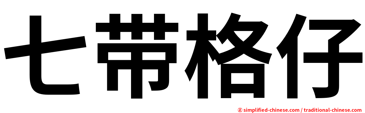 七带格仔
