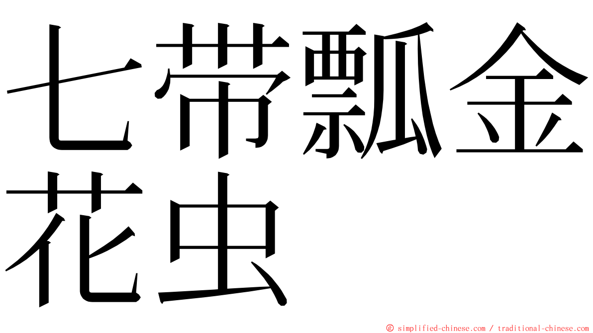 七带瓢金花虫 ming font