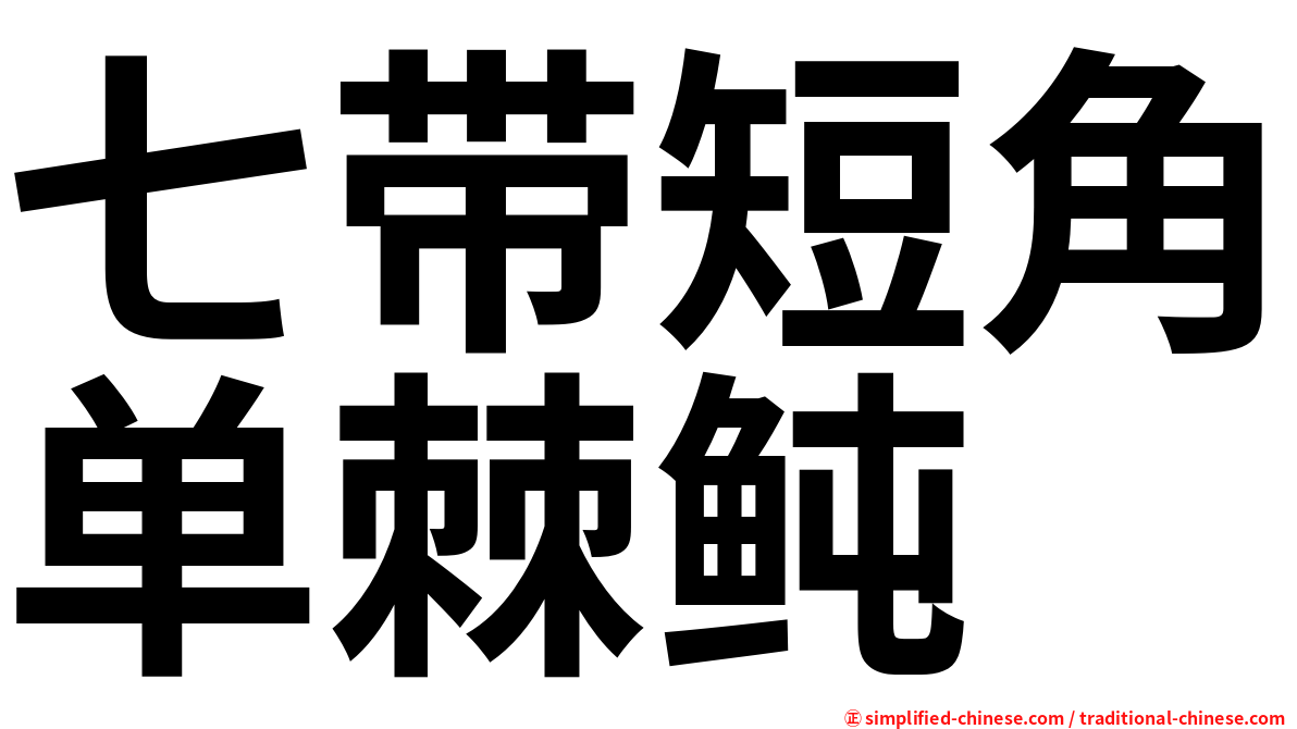 七带短角单棘鲀