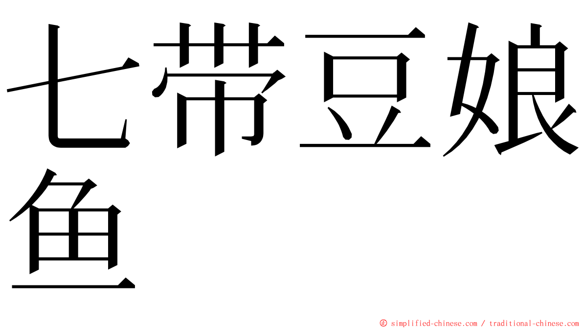 七带豆娘鱼 ming font