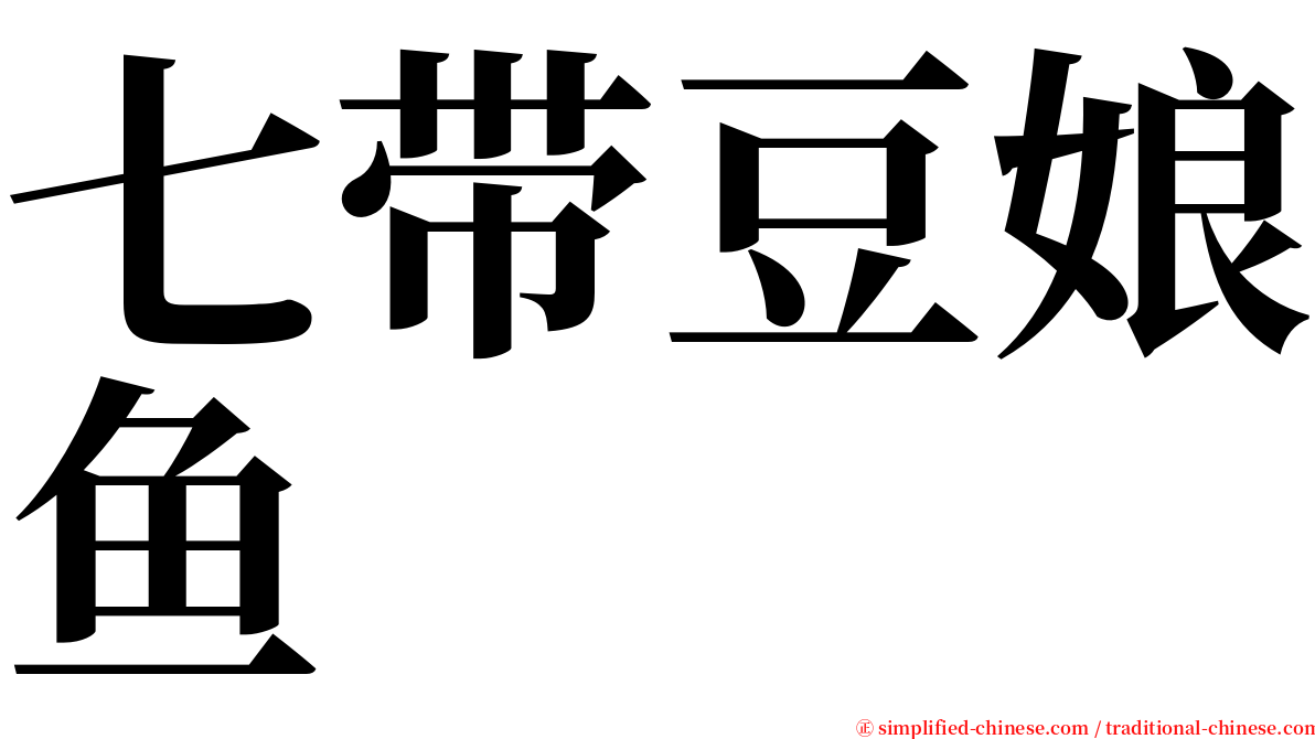 七带豆娘鱼 serif font