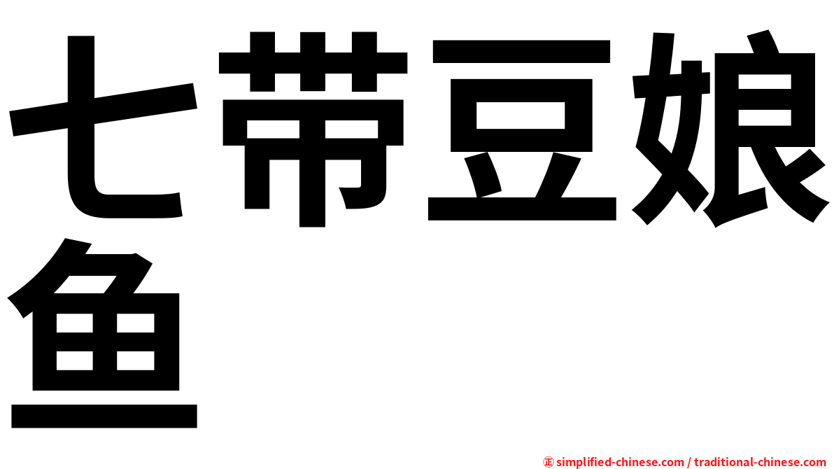 七带豆娘鱼