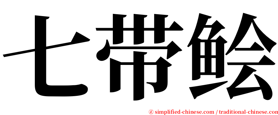 七带鲙 serif font
