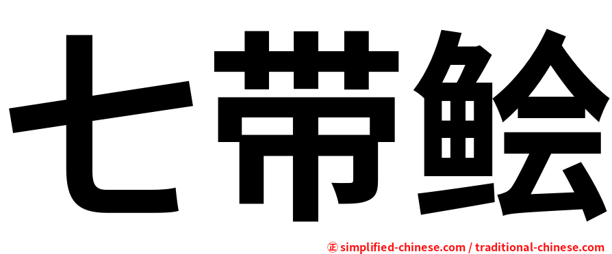七带鲙