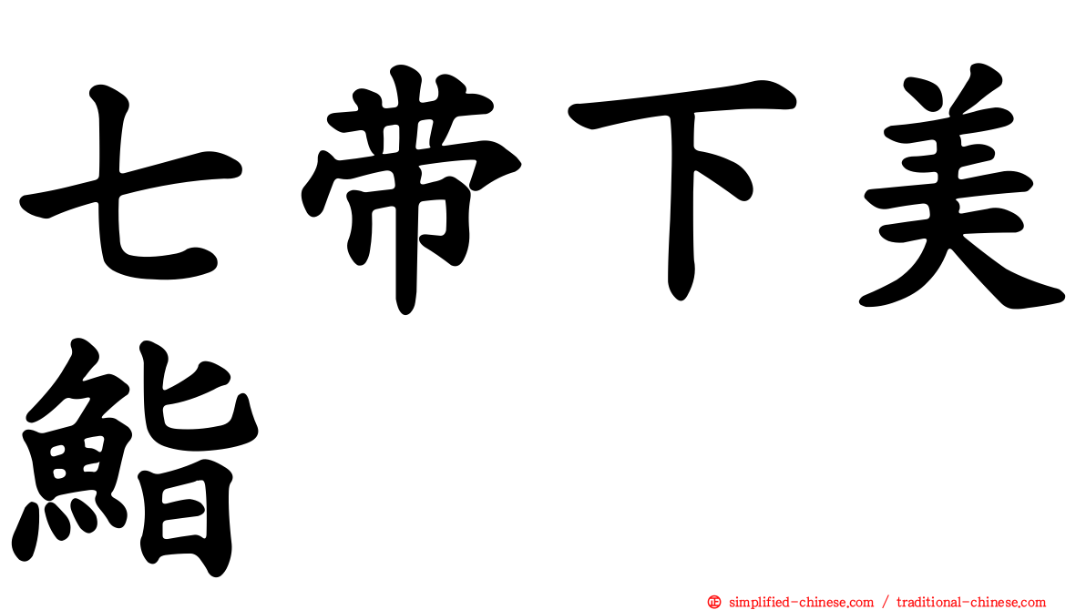 七带下美鮨