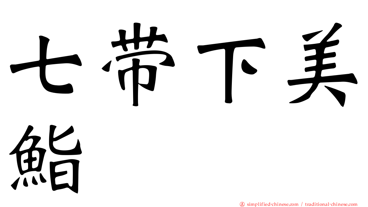 七带下美鮨
