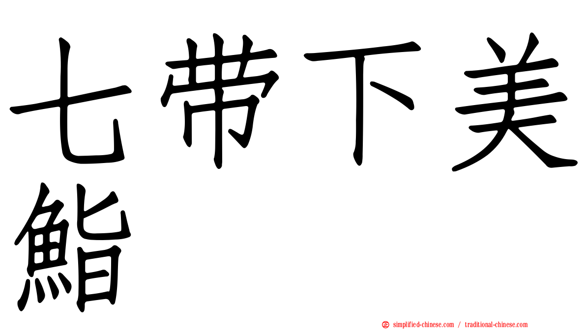 七带下美鮨