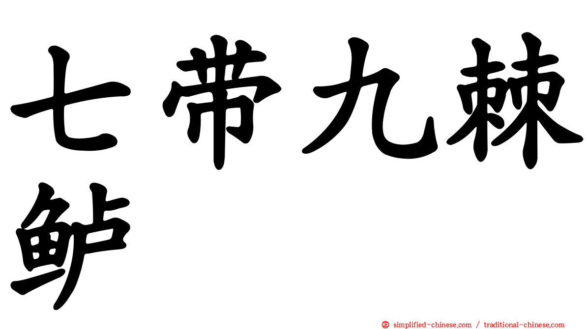 七带九棘鲈