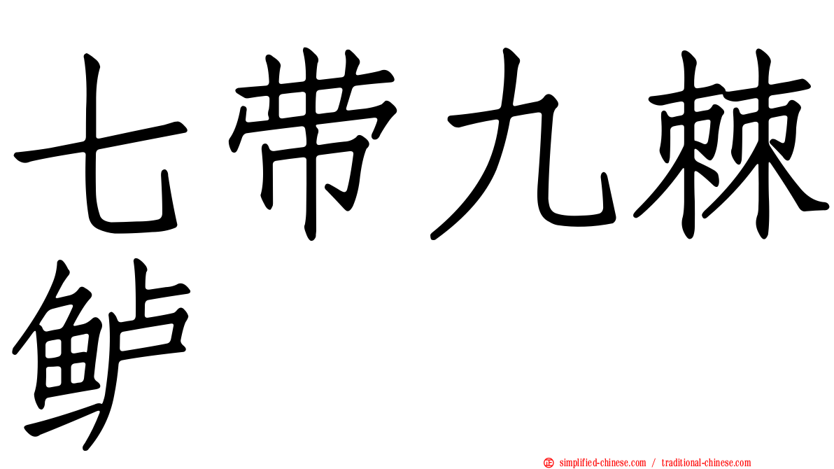 七带九棘鲈