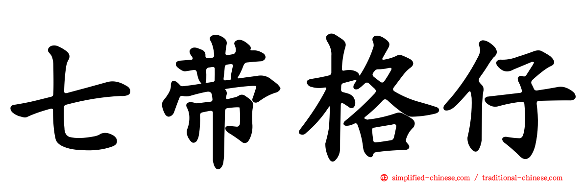 七带格仔