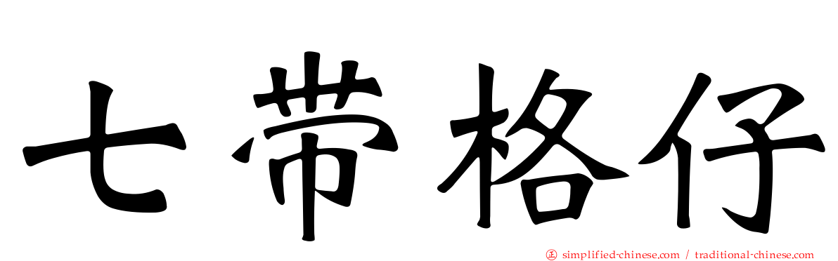 七带格仔
