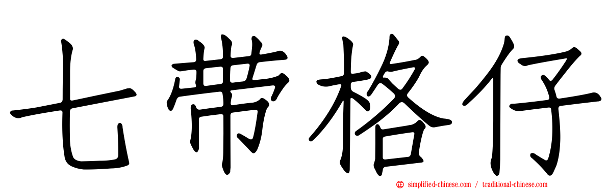 七带格仔