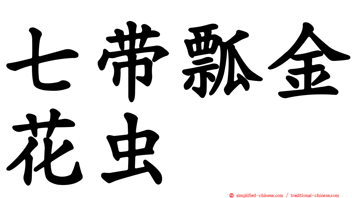 七带瓢金花虫