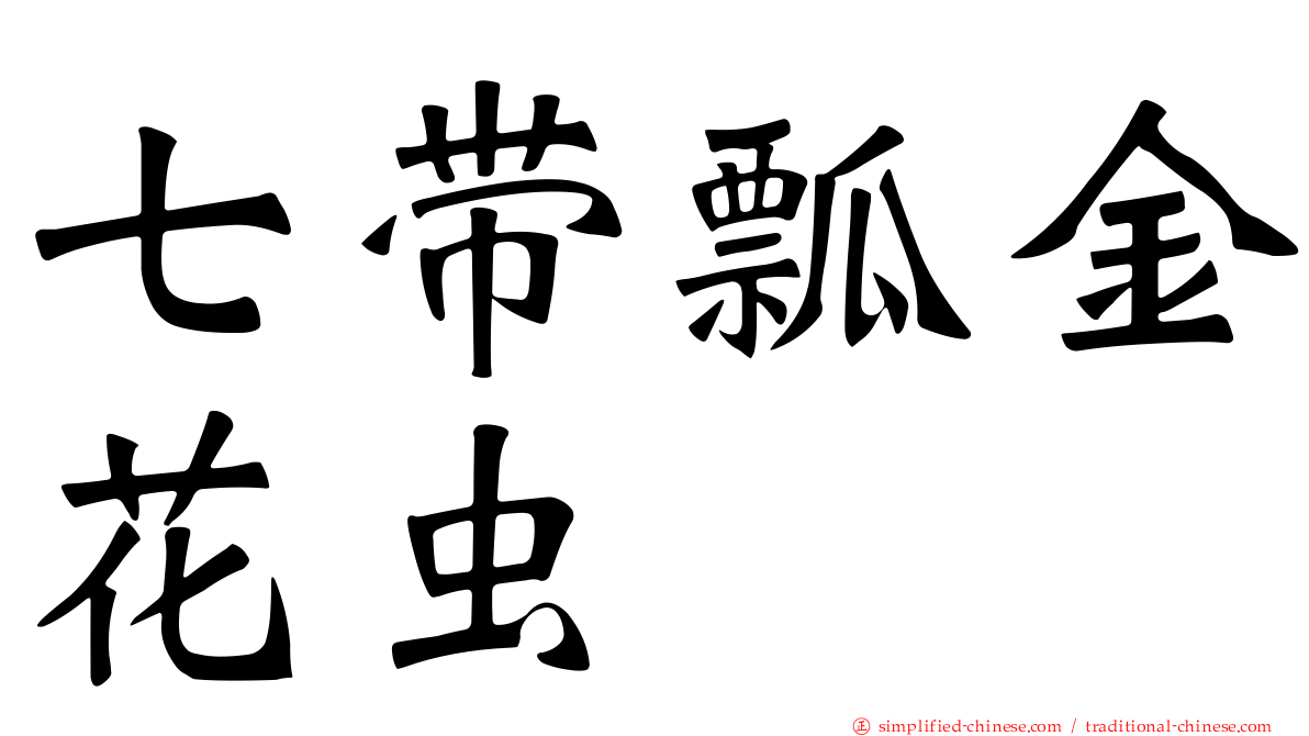 七带瓢金花虫