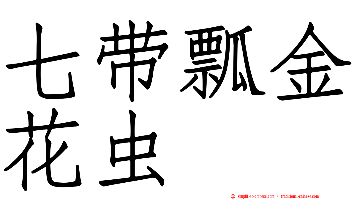 七带瓢金花虫