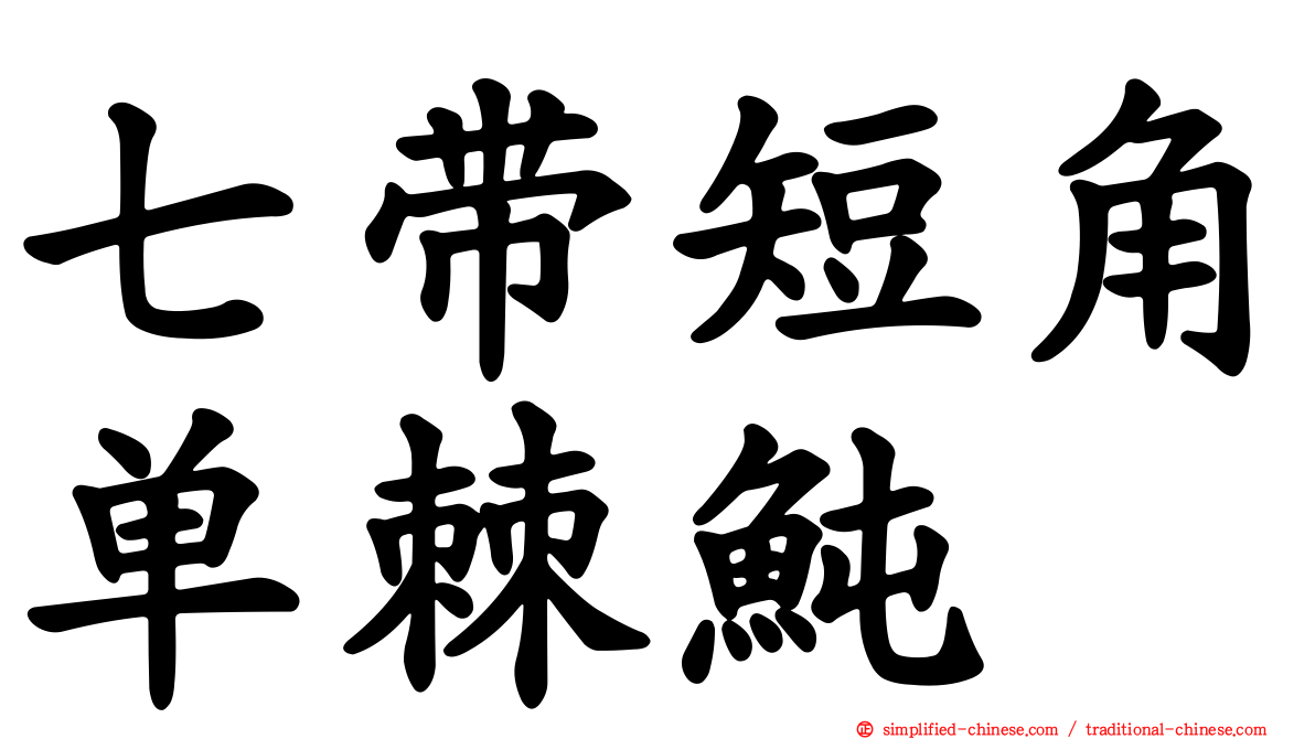 七带短角单棘鲀
