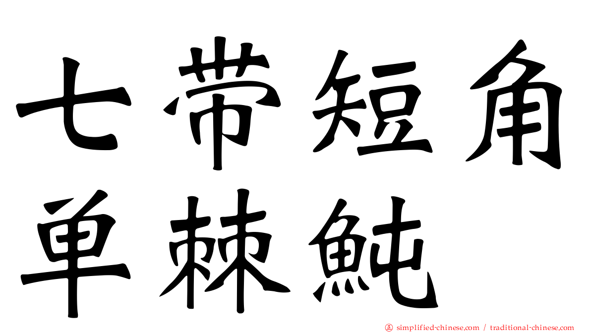 七带短角单棘鲀