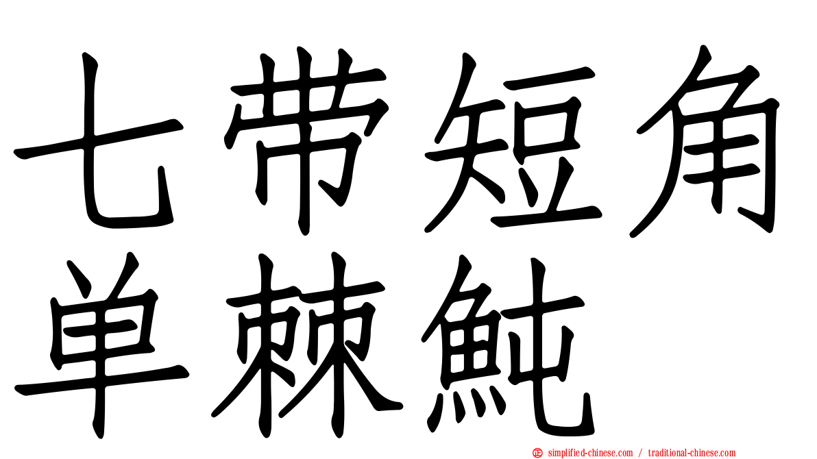 七带短角单棘鲀