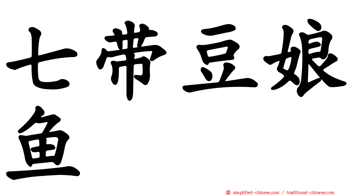 七带豆娘鱼