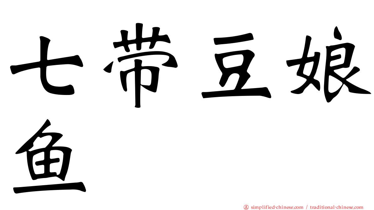 七带豆娘鱼