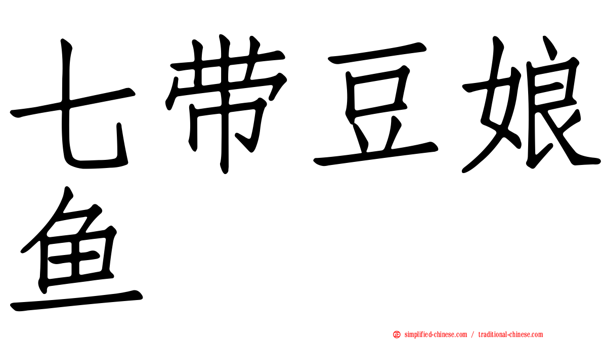 七带豆娘鱼