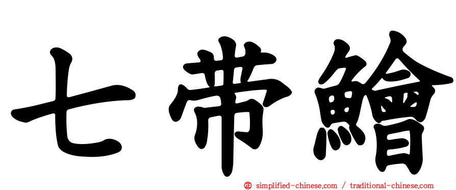七带鲙