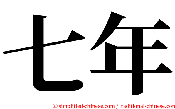 七年 serif font