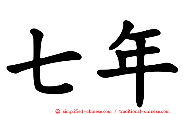 七年