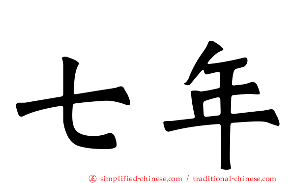 七年
