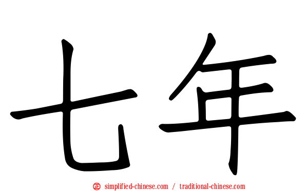 七年
