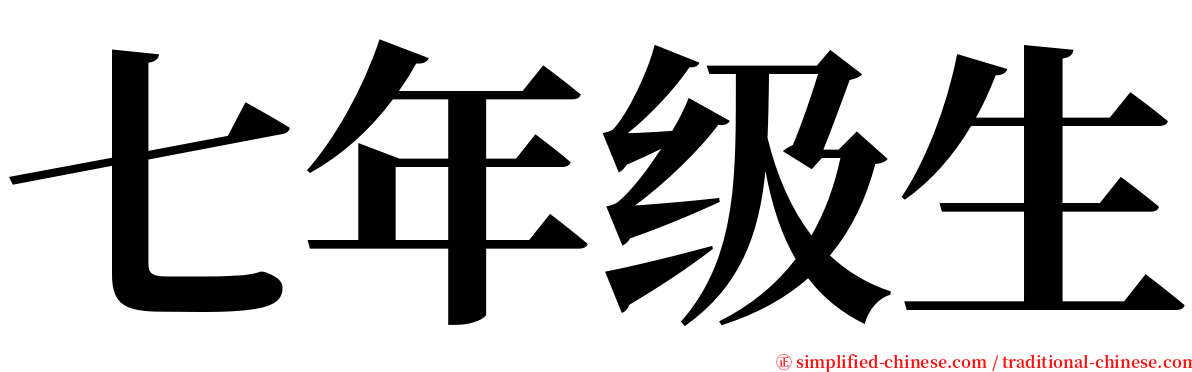 七年级生 serif font